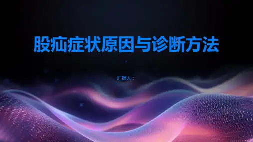 了解股疝症状原因与诊断方法