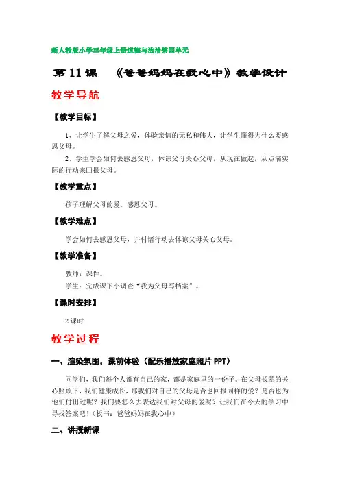 第11课 《爸爸妈妈在我心中》教案(新人教版小学三年级上册道德与法治第四单元)