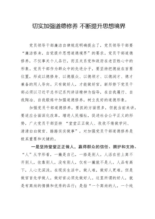 切实加强道德修养 不断提升思想境界