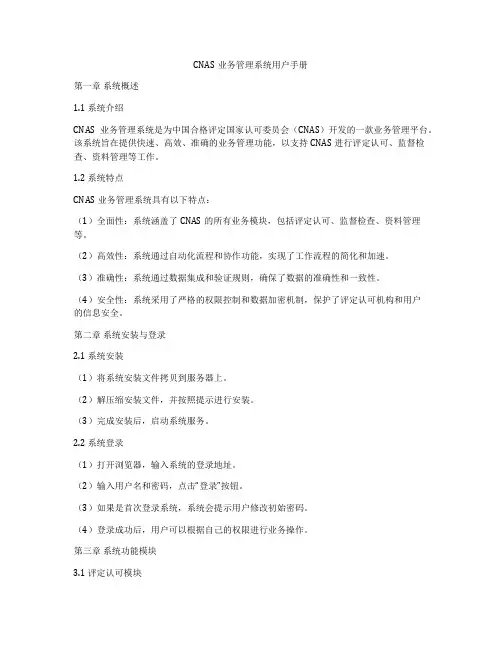 CNAS业务管理系统用户手册