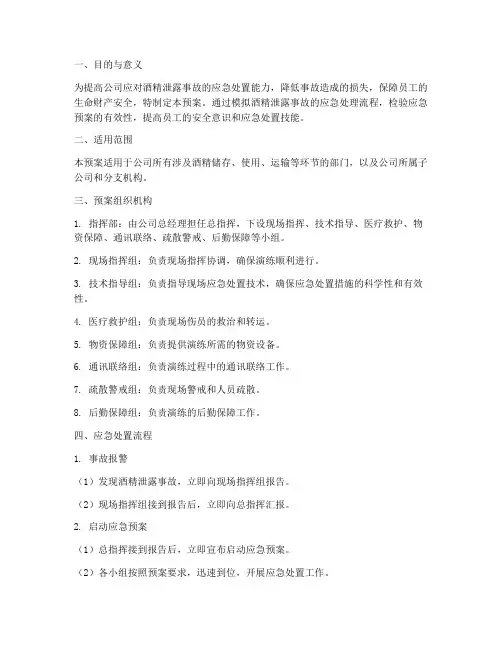酒精泄露应急演练预案