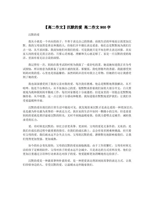 【高二作文】沉默的爱 高二作文900字