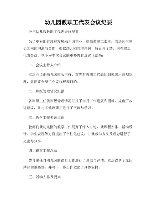 幼儿园教职工代表会议纪要