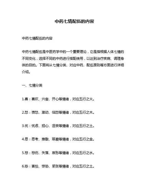 中药七情配伍的内容
