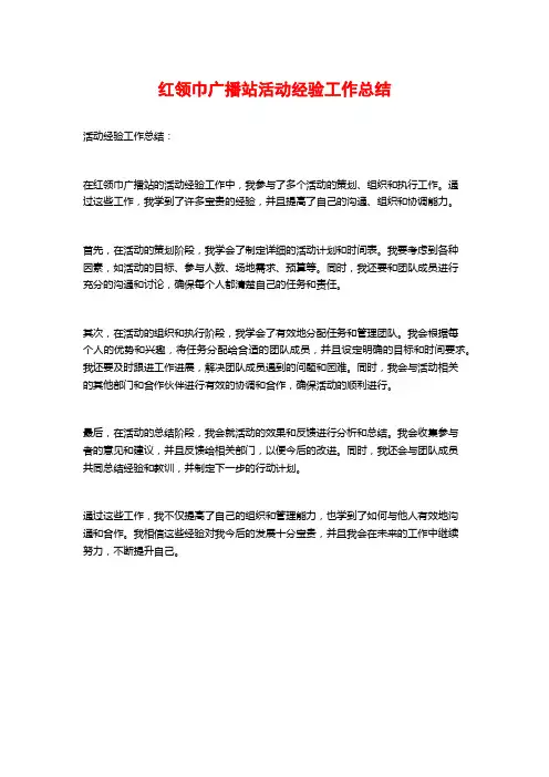 红领巾广播站活动经验工作总结