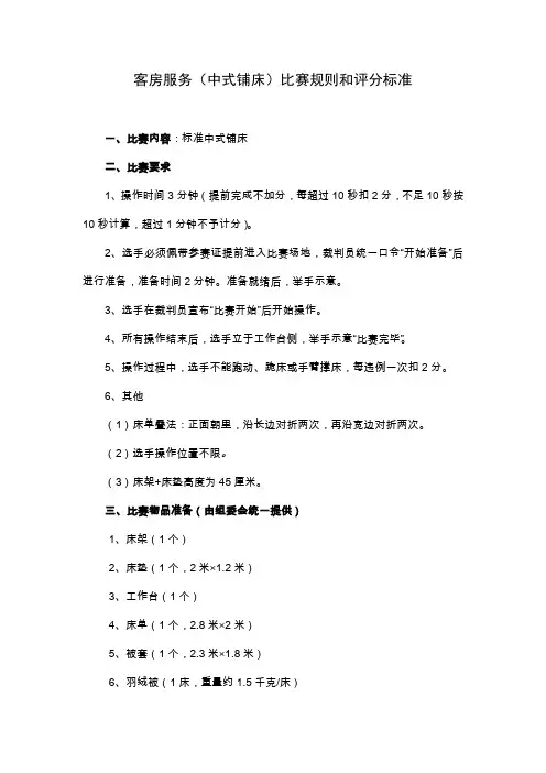 客房服务中式铺床比赛规则和评分标准