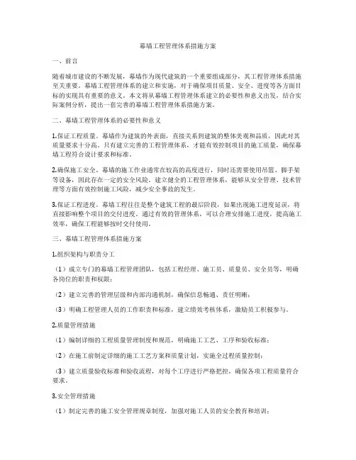 幕墙工程管理体系措施方案