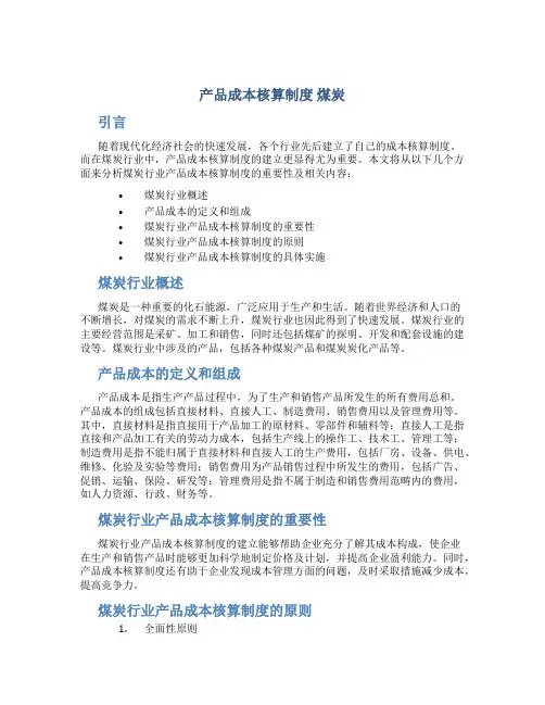 产品成本核算制度 煤炭