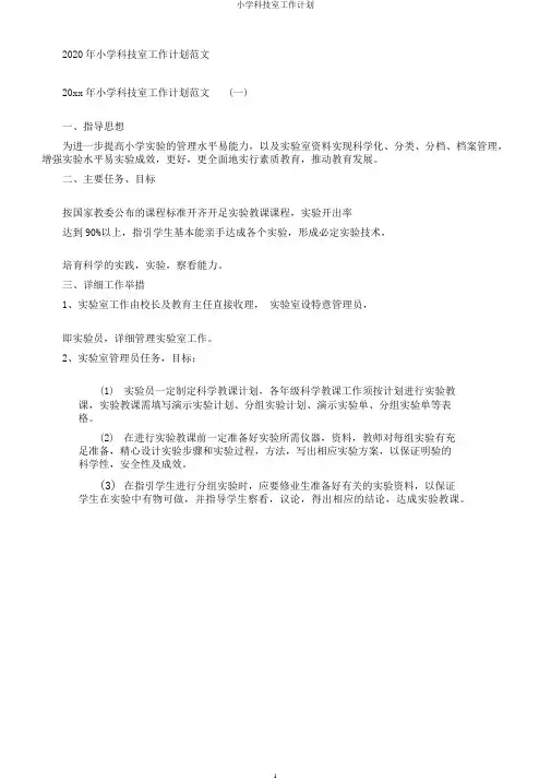 小学科技室工作计划