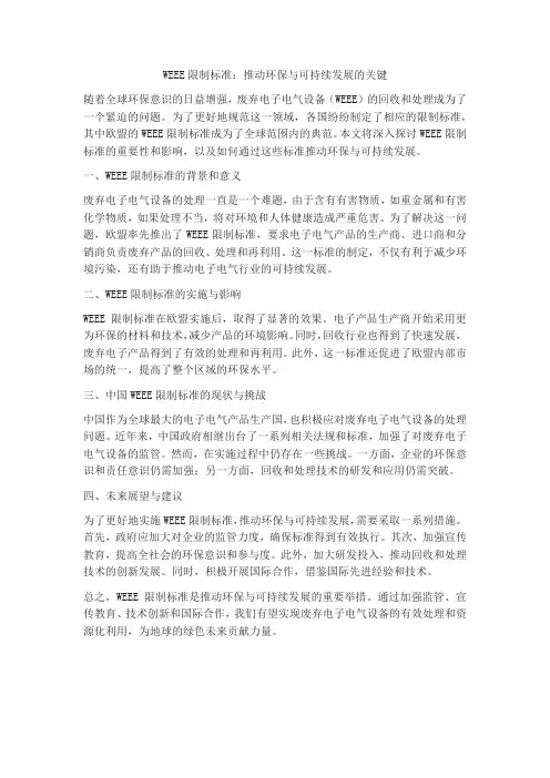 weee限制标准