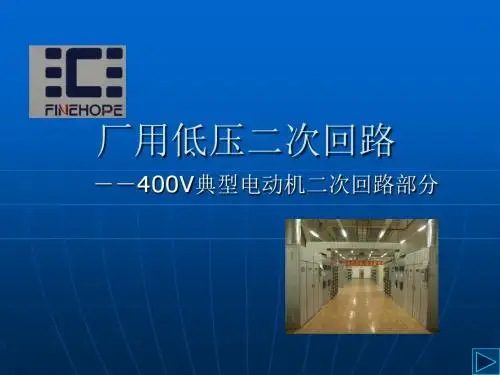 9-1-400V典型电机回路二次接线图-检查试验