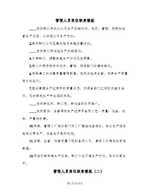 管理人员岗位职责模板(十篇)