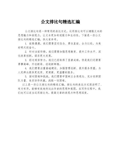 公文排比句精选汇编