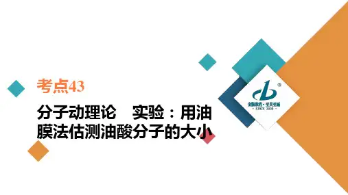 考点43 分子动理论 实验：用油膜法估测油酸分子的大小