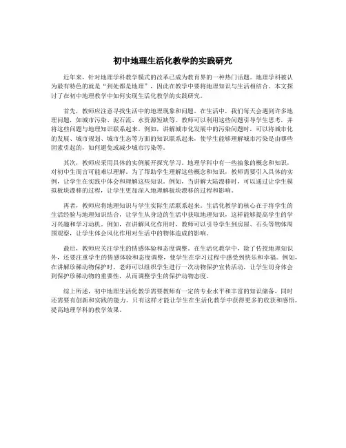 初中地理生活化教学的实践研究
