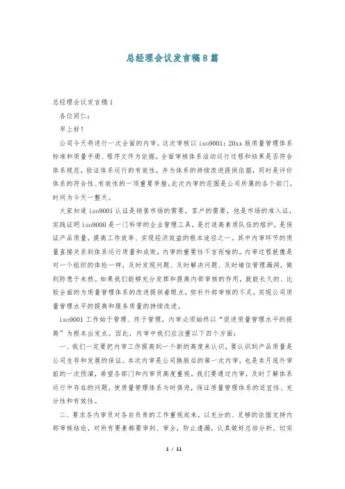 总经理会议发言稿8篇