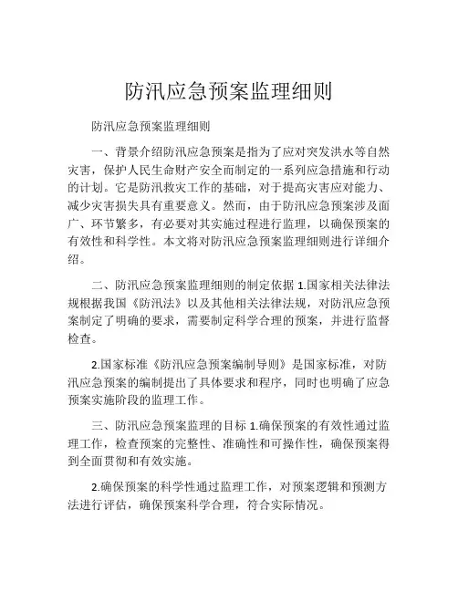 防汛应急预案监理细则