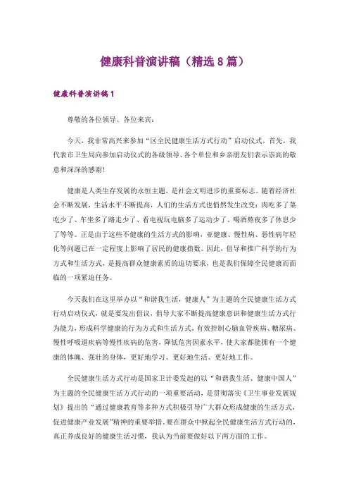 健康科普演讲稿（精选8篇）
