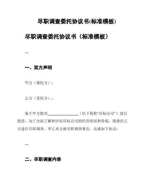 尽职调查委托协议书(标准模板)