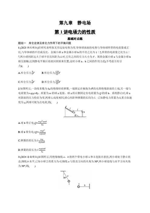 2025届高考物理一轮复习课后习题第1讲电场力的性质