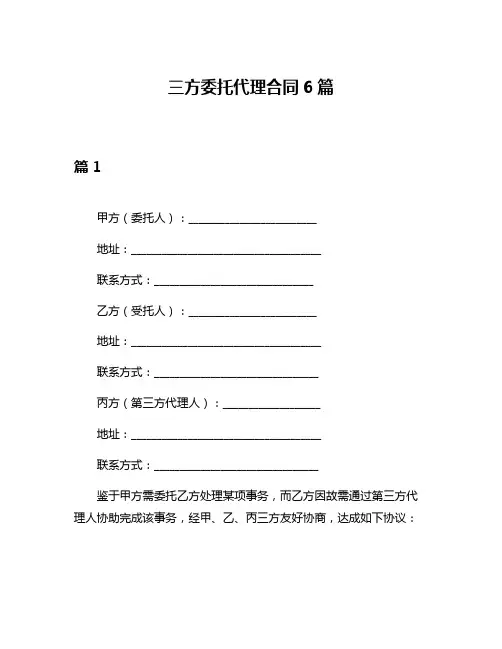 三方委托代理合同6篇