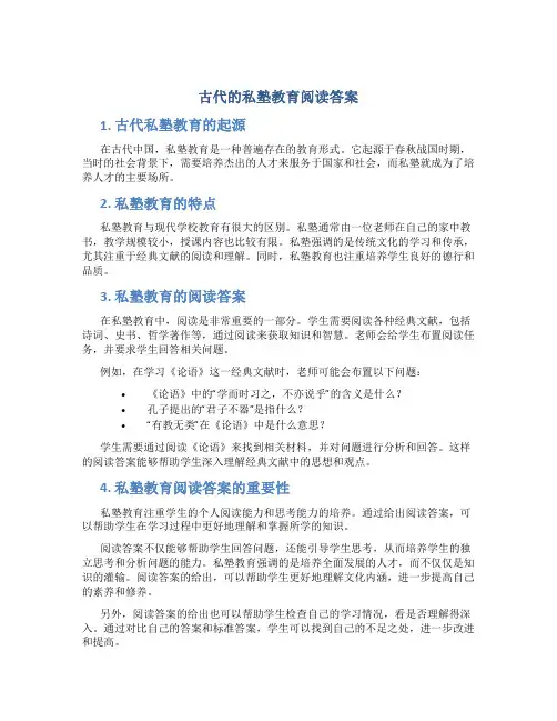 古代的私塾教育阅读答案