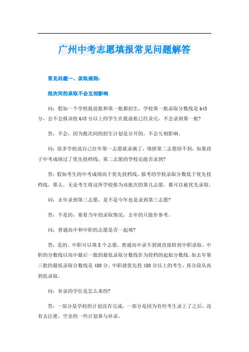广州中考志愿填报常见问题解答