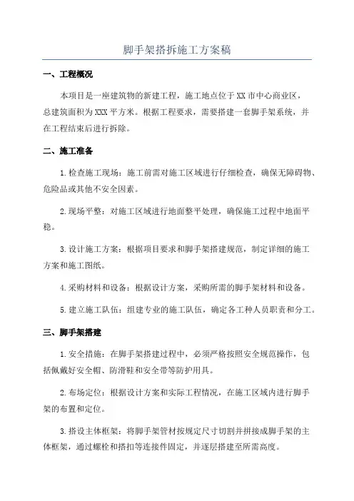 脚手架搭拆施工方案稿