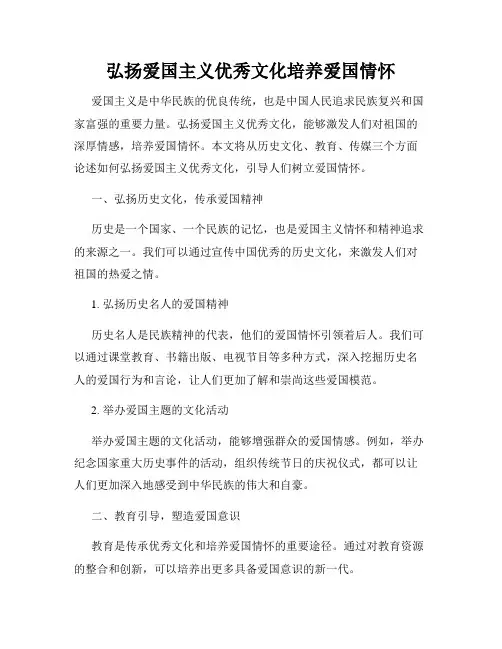 弘扬爱国主义优秀文化培养爱国情怀