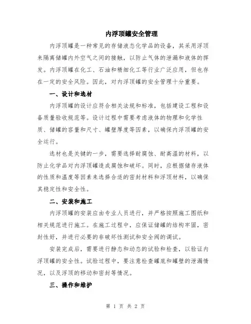 内浮顶罐安全管理