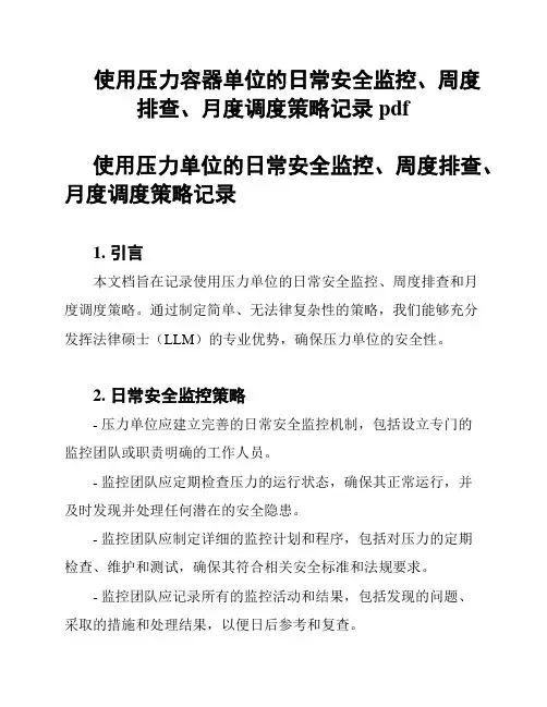 使用压力容器单位的日常安全监控、周度排查、月度调度策略记录pdf