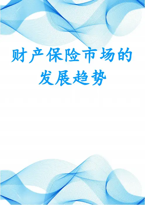 财产保险市场的发展趋势