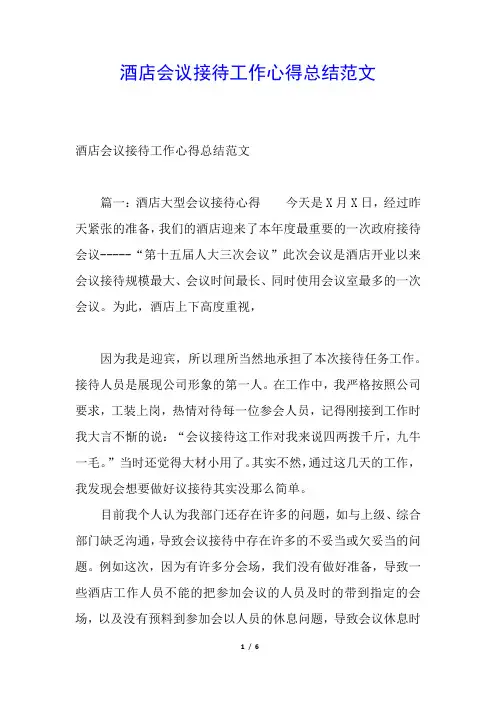 酒店会议接待工作心得总结范文