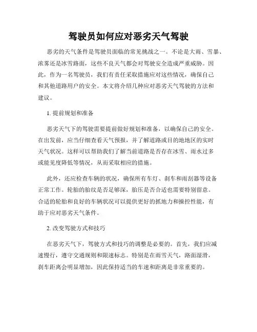 驾驶员如何应对恶劣天气驾驶