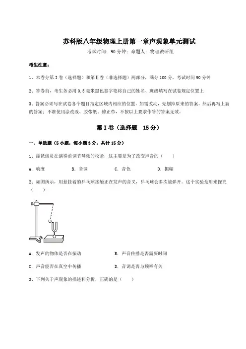 难点解析-苏科版八年级物理上册第一章声现象单元测试试题(含解析)