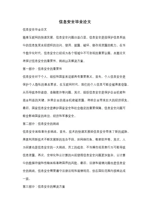 信息安全毕业论文