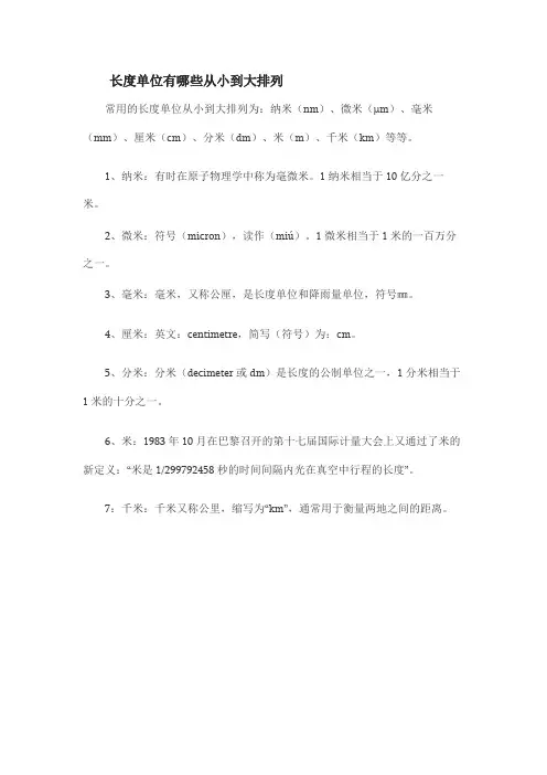 长度单位从小到大排列