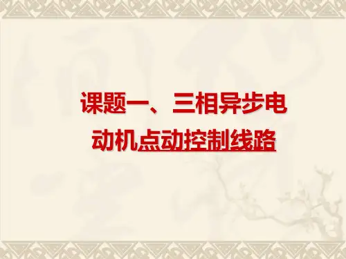 电路1点动控制