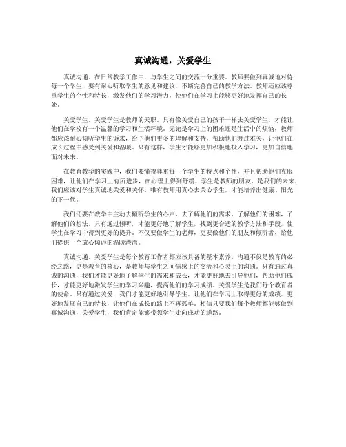 真诚沟通,关爱学生