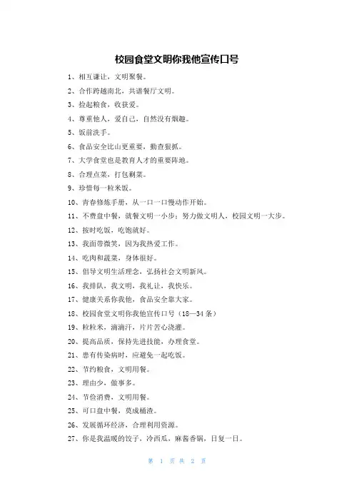 校园食堂文明你我他宣传口号