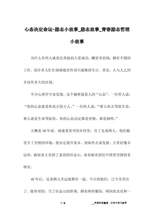 心态决定命运-励志小故事_励志故事_青春励志哲理小故事