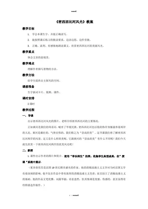 六年级语文下册 《密西西比河风光》教案――第一课时#优选.