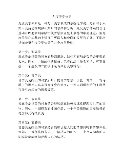 九度美学体系