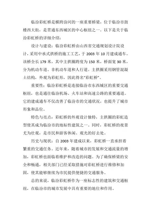 临汾彩虹桥的详细介绍