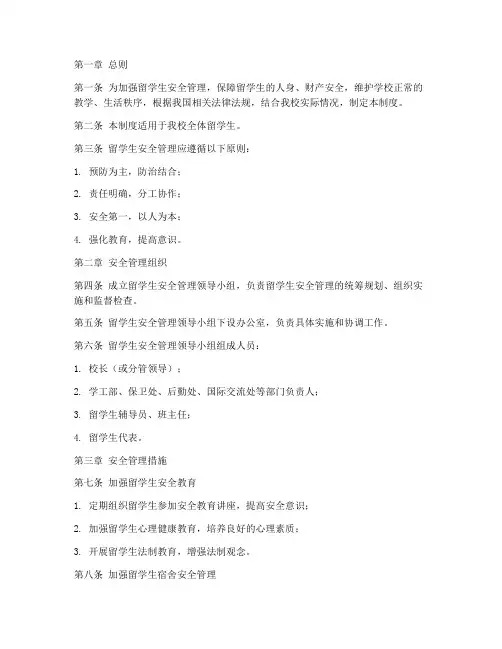 留学生日常安全管理制度
