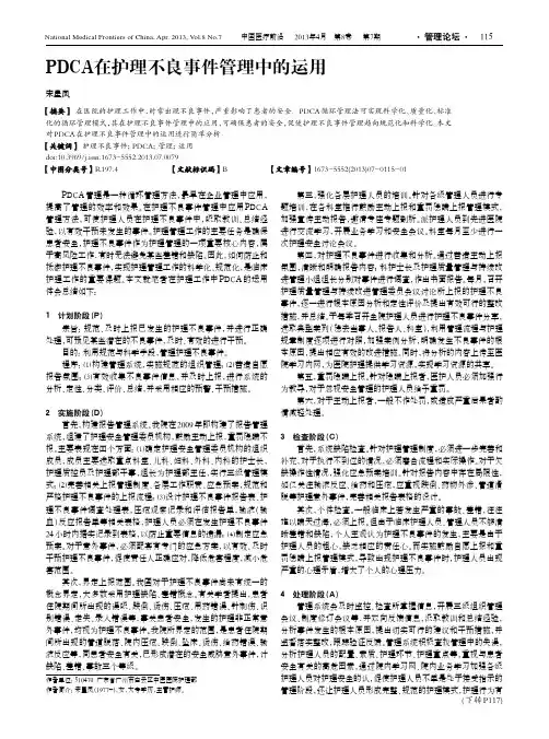 PDCA在护理不良事件管理中的运用
