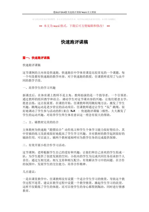 【2018-2019】快速跑评课稿-word范文模板 (6页)