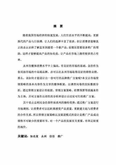 金浩茶油在永州地区的品牌推广方案