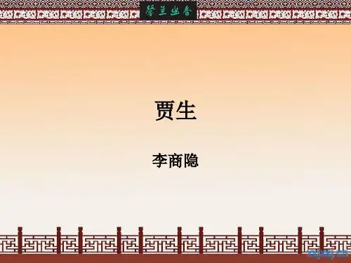贾生李商隐专题讲座