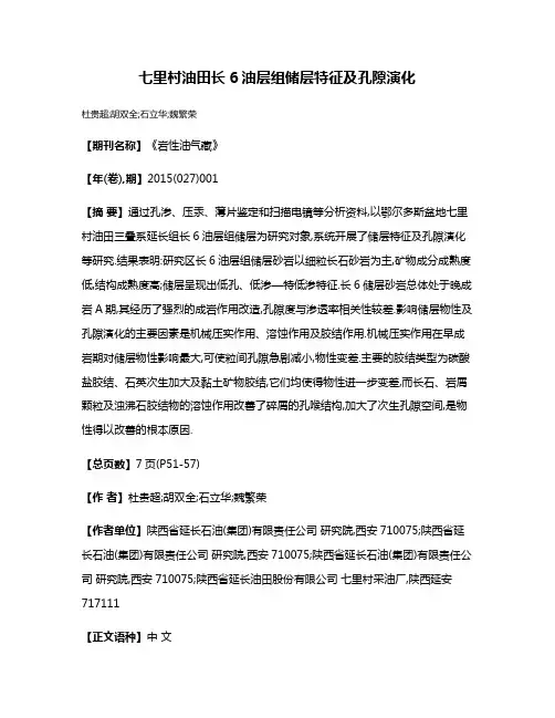 七里村油田长6油层组储层特征及孔隙演化